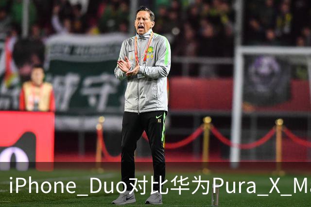 iPhone Duo对比华为Pura X Max，差距很大